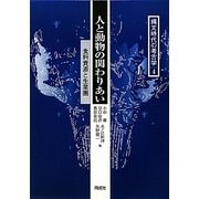 人と動物の関わりあい―食料資源と生業圏(縄文時代の考古学〈4〉) [全集叢書]