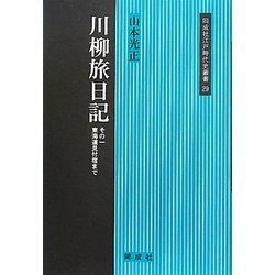 川柳旅日記〈その1〉東海道見付宿まで(同成社江戸時代史叢書) [全集叢書]