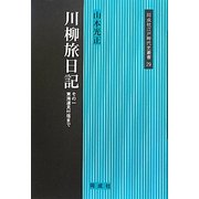 川柳旅日記〈その1〉東海道見付宿まで(同成社江戸時代史叢書) [全集叢書]
