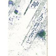 三人の「科学者」と「神」―情報時代に「生の意味」を問う [全集叢書]