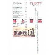 豚と精霊―ライフ・サイクルの人類学 [単行本]
