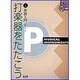 打楽器をたたこう（CD Book） [単行本]