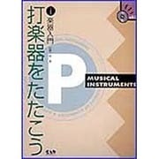 打楽器をたたこう（CD Book） [単行本]