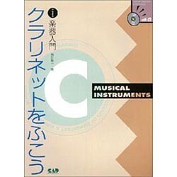 クラリネットをふこう CD付き [単行本]