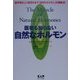 医者も知らない自然なホルモン―副作用なしに病気を治す「自然なホルモン」の補給法! [単行本]