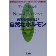 医者も知らない自然なホルモン―副作用なしに病気を治す「自然なホルモン」の補給法! [単行本]