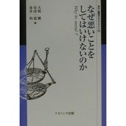なぜ悪いことをしてはいけないのか―Why be moral?(叢書 倫理学のフロンティア〈9〉) [全集叢書]