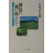 御岳の風に吹かれて―開田高原への招待 [単行本]