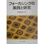 フォーカシングの実践と研究 [単行本]