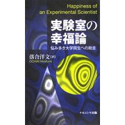 実験室の幸福論―悩み多き大学院生への助言 [単行本]