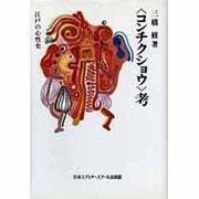 コンチクショウ考－江戸の心性史 [単行本]