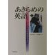 あきらめの英語―あるがままの国際理解教育 [単行本]