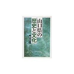 山口県の歴史と文化(徳山大学研究叢書) [単行本]