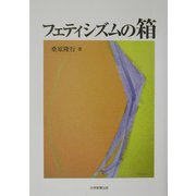 フェティシズムの箱 [単行本]