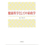 健康科学としての家政学 [単行本]