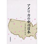 アメリカの中の日本 [単行本]