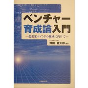 ベンチャー育成論入門―起業家マインドの醸成に向けて [単行本]