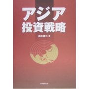 アジア投資戦略 [単行本]