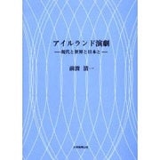アイルランド演劇－現代と世界と日本と [単行本]