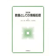 改訂版 教養としての情報処理 [単行本]