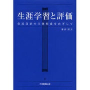 生涯学習と評価－住民自治の主体形成をめざして [単行本]