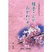 雅子さんがおかわいそう―一心理学者のおもう [単行本]