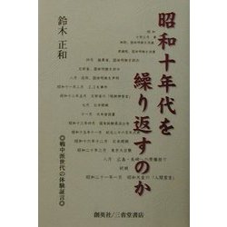 昭和十年代を繰り返すのか―戦中派世代の体験証言 [単行本]