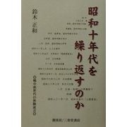 昭和十年代を繰り返すのか―戦中派世代の体験証言 [単行本]