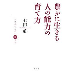豊かに生きる人の能力の育て方―人は何のために生きる [単行本]