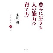豊かに生きる人の能力の育て方―人は何のために生きる [単行本]