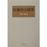 佐藤春夫研究 [単行本]