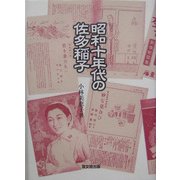 昭和十年代の佐多稲子 [単行本]