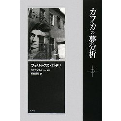 カフカの夢分析 [単行本]