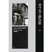 カフカの夢分析 [単行本]