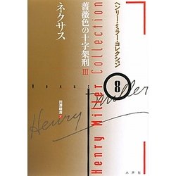 ネクサス―薔薇色の十字架刑〈3〉(ヘンリー・ミラー・コレクション〈8〉) [全集叢書]