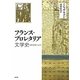 フランス・プロレタリア文学史―民衆表現の文学 [単行本]