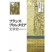 フランス・プロレタリア文学史―民衆表現の文学 [単行本]