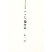 ヘーゲルの判断論(鈴木茂論文集〈3〉) [単行本]