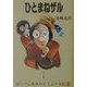 ひとまねザル(ぽっぺん先生のどうぶつ日記〈3〉) [単行本]