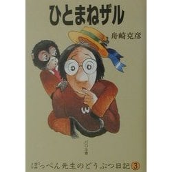 ひとまねザル(ぽっぺん先生のどうぶつ日記〈3〉) [単行本]