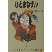 ひとまねザル(ぽっぺん先生のどうぶつ日記〈3〉) [単行本]