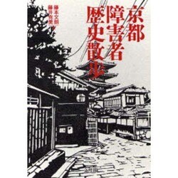 京都障害者歴史散歩 [単行本]