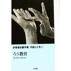ろう教育―君ら音をうばわれて(伊東雋祐著作集 手話と人生〈1〉) [単行本]