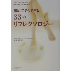 初めてでもできる33のリフレクソロジー―きれいと元気をかなえる欧米生まれの足裏健康法 [単行本]