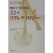 初めてでもできる33のリフレクソロジー―きれいと元気をかなえる欧米生まれの足裏健康法 [単行本]