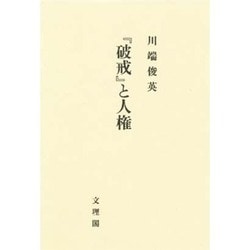 破戒と人権 [単行本]