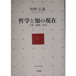 哲学と知の現在―人間・環境・生命 [単行本]
