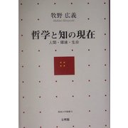 哲学と知の現在―人間・環境・生命 [単行本]