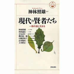 【中古】 現代の賢者たち 一筋の道に生きる/致知出版社/神林照雄 Amazon.co.jp: 現代の賢者たち: 一筋の道に生きる (活学叢書 7