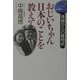 おじいちゃん日本のことを教えて―孫娘からの質問状 [単行本]